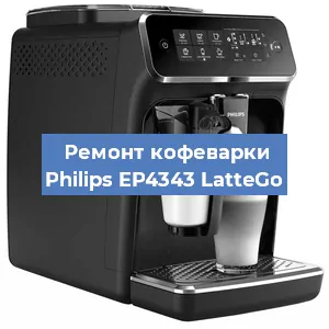 Чистка кофемашины Philips EP4343 LatteGo от кофейных масел в Воронеже